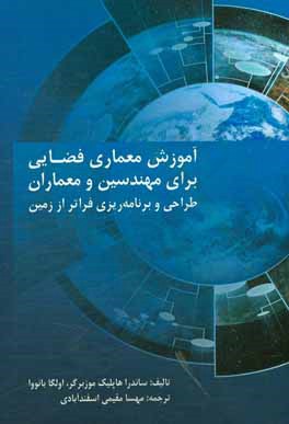 آموزش معماری فضایی برای مهندسین و معماران: طراحی و برنامه‌ریزی فراتر از زمین