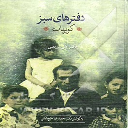 دفترهای سبز: کویریات