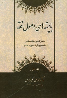 بایسته‌های اصول فقه: شرح اصول فقه مظفر با تطبیق آراء شهید صدر