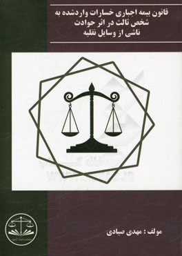 قانون بیمه اجباری خسارت وارد شده به شخص ثالث در اثر حوادث ناشی از وسایل نقلیه