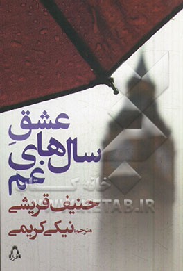 عشق سال‌های غم