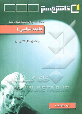 جامعه‌شناسی (1) "سال دوم متوسطه