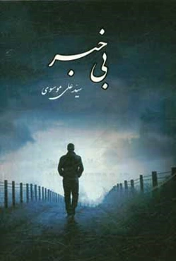 بی‌خبر (مجموعه شعر)