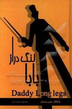 بابا لنگ‌دراز