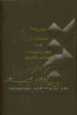 منظومه‌ی سمک عیار: با اقتباس از کتاب سمک عیار