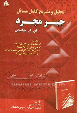 تحلیل و تشریح کامل مسائل جبر مجرد