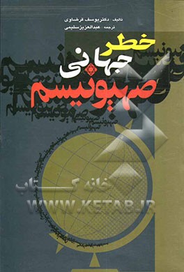خطر جهانی صهیونیسم