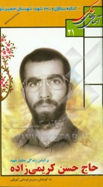 بر اساس زندگی جانباز شهید حاج حسن کریمی‌زاده