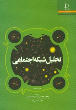 تحلیل شبکه اجتماعی