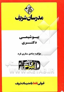 بیوشیمی "دکتری"