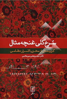 سرخ‌گلی غنچه مثال: گزیده‌ای از مخزن‌الاسرار نظامی (به همراه مقدمه و شرح و توضیح)