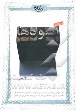 آشنایی با اسوه‌ها (سلمان فارسی، بلال، میثم تمار، مسلم بن عقیل، حبیب بن مظاهر، عبدالله بن مسعود، عمار یاسر، حمزه سیدالشهدا ...