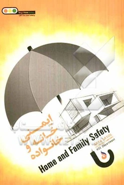 ایمنی خانه و خانواده