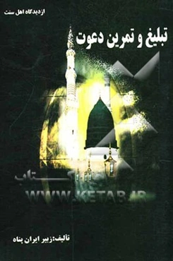 تبلیغ و تمرین دعوت