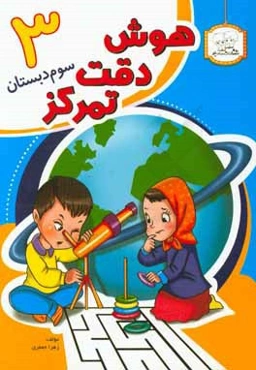 هوش، دقت، تمرکز 3: سوم دبستان