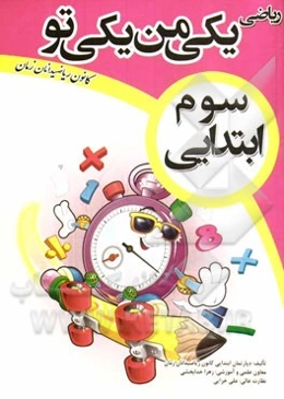 ریاضی یکی من، یکی تو سوم ابتدایی