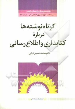 کوتاه نوشته‌ها درباره کتابداری و اطلاع‌رسانی