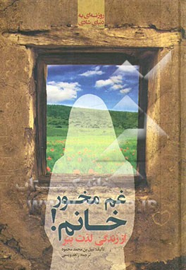 غم مخور خانم! از زندگی لذت ببر