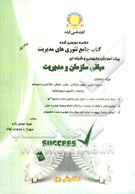 پیک آموزش مفهومی و شبکه‌ای مبانی سازمان و مدیریت: "کتاب خلاصه‌نویسی شده" ویژه داوطلبان مدیریت اجرایی، شهری، بازرگانی...