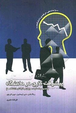 پیشرفت کاری در دانشگاه