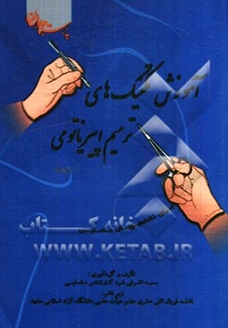 آموزش تکنیک ترمیم اپیزیاتومی (برای دانشجویان مامایی)