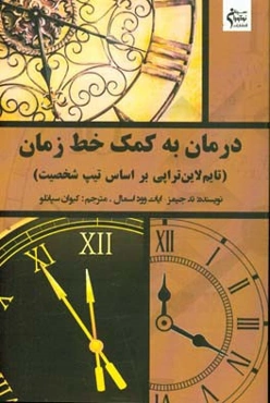 درمان به کمک خط زمان (تایم‌لاین‌تراپی براساس تیپ شخصیت)