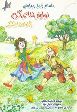 داستانی خیالی درباره‌ی نوازش‌های گرم و گلوله‌های کرکی