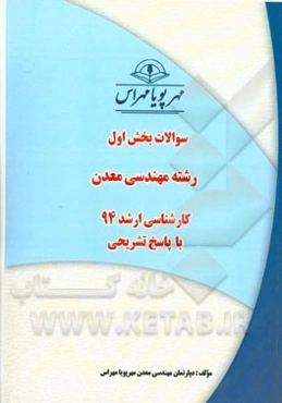 سوالات بخش اول رشته مهندسی معدن کارشناسی ارشد 94 با پاسخ تشریحی
