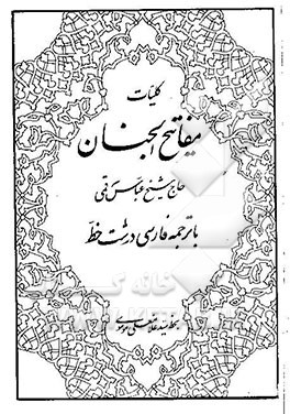 کلیات مفاتیح الجنان با ترجمه فارسی و خط درشت