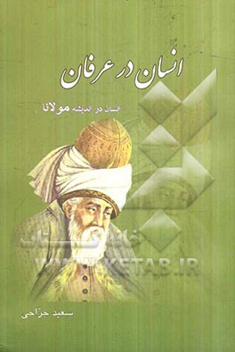 انسان در عرفان: انسان در اندیشه مولانا