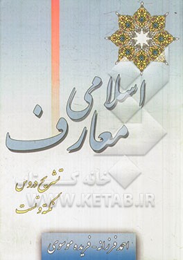 کنکور معارف اسلامی: تشریح دروس، نکته و تست ویژه داوطلبان دانشگاه (کاردانی به کارشناسی) کنکور کارشناسی