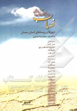 نصاب واژگان گویش‌های شهرها و روستاهای استان سمنان (دفتر اول)