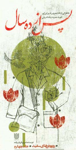 پس از ده سال: خاطراتی از دانشجوی رادیولوژی شهید حمید نیک‌اندیش