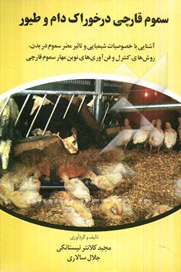 سموم قارچی در خوراک دام و طیور: آشنایی با خصوصیات شیمیایی و تاثیر مضر سموم در بدن، روش‌های کنترل و فن‌آوری‌های نوین مهار سموم قارچی