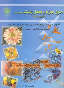 اصول تجزیه و تحلیل ژنتیک