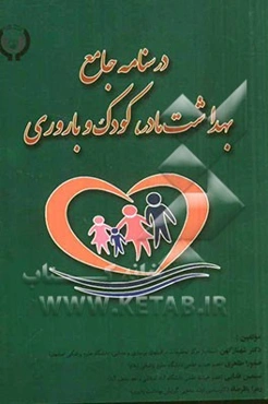 درسنامه جامع بهداشت مادر، کودک و باروری