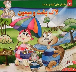 لاک‌پشت و میمون