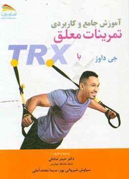 آموزش جامع و کاربردی تمرینات معلق با TRX