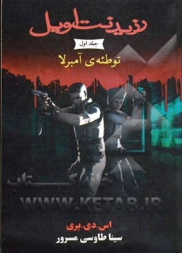 توطئه آمبرلا