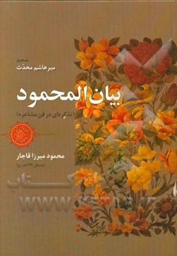 بیان المحمود (تذکره‌ای در فن مشاعره)