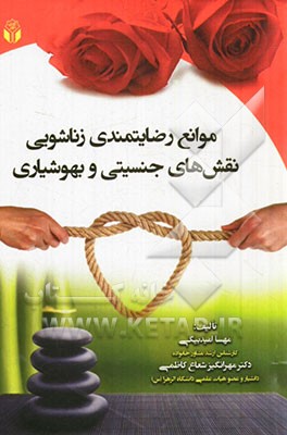 موانع رضایتمندی زناشویی، نقش‌های جنسیتی و بهوشیاری