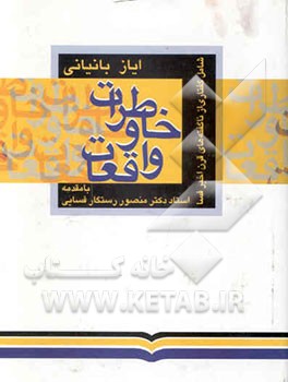 خاطرات و واقعات شامل گفتاری از ناگفته‌های قرن اخیر فسا