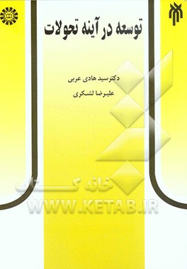 توسعه در آینه تحولات