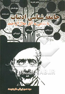 جامعه‌شناسی ادبیات با نگاهی به آثار جلال آل احمد