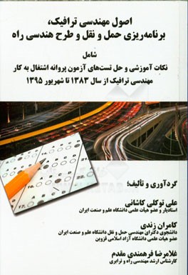 اصول مهندسی ترافیک، برنامه‌ریزی حمل و نقل و طرح هندسی راه شامل نکات آموزشی و حل تست‌های آزمون پروانه اشتغال به کار مهندسی ترافیک از سال 1383 تا شهریور