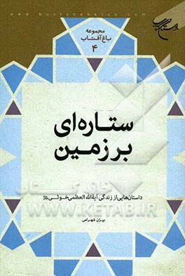 ستاره‌ای بر زمین: داستان‌هایی از زندگی آیه‌الله العظمی خوئی