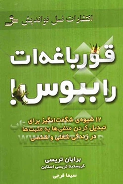 قورباغه‌ات را ببوس!