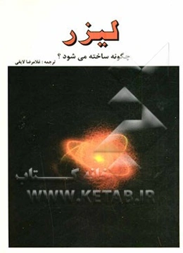 لیزرها: چگونه ساخته می‌شوند؟
