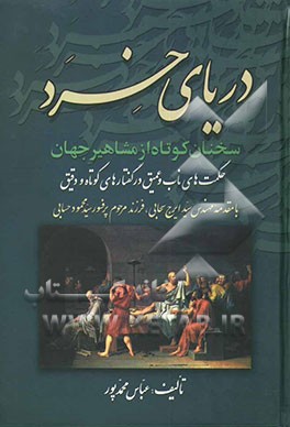 دریای خرد: سخنان کوتاه از مشاهیر جهان، حکمت‌های ناب و عمیق در گفتارهای کوتاه و دقیق
