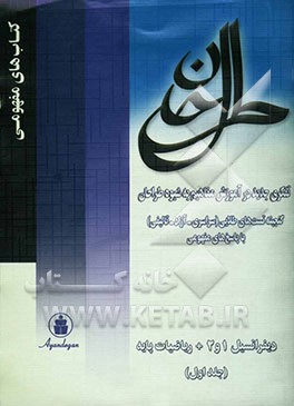گنجینه پرسش‌های طلایی دیفرانسیل 1 و 2 و ریاضی پایه (سراسری، آزاد و تالیفی با پاسخ‌های مفهومی) ...